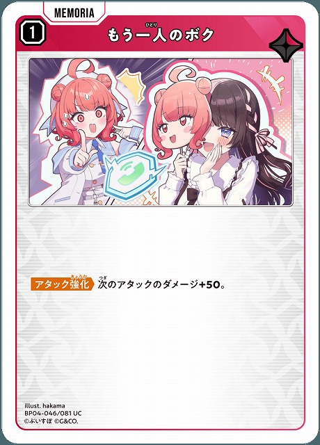 もう一人のボク 【BP04-046UC】